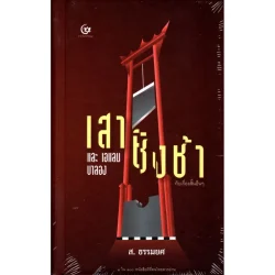 เสาชิงช้า และเอแลน บาลอง กับเรื่องสั้นอื่นๆ (ศรีปัญญา)