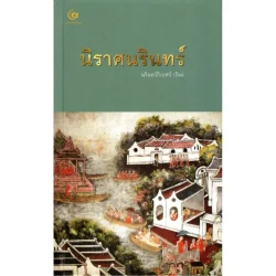 นิราศนรินทร์ (ปกแข็ง) (ศรีปัญญา)