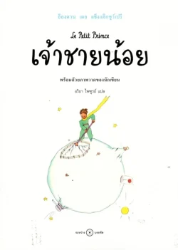 เจ้าชายน้อย: ฉบับครบรอบ 75 ปี The Little Prince