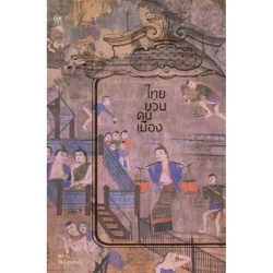 ไทยยวนคนเมือง (สงวน โชติสุขรัตน์) (ศรีปัญญา)