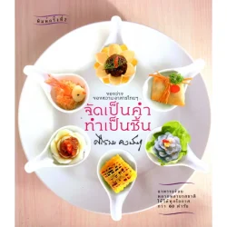 จัดเป็นคำทำเป็นชิ้น: ของว่างของหวานอาหารไทยๆ