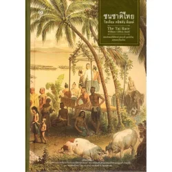 ชนชาติไทย วิลเลียม คลิฟตัน ด็อดด์ (ปกแข็ง) (ศรีปัญญา)