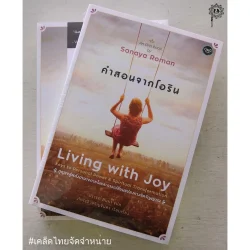 คำสอนจากโอริน Living with Joy