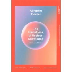 ประโยชน์ของความรู้ที่ไร้ประโยชน์ The Usefulness of Useless Knowledge