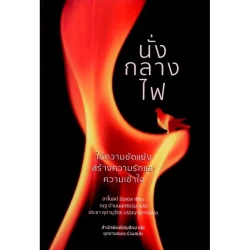 นั่งกลางไฟ (Sitting in the Fire : Large group transformation using conflict and diversity)