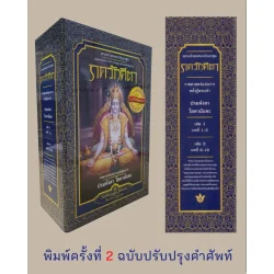 Box Set ภควัทคีตา: พระเจ้าสนทนากับอรชุน เล่ม 1 - 2 พิมพ์ครั้งที่ 2 ฉบับปรับปรุงคำศัพท์