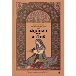 ศกุนตลา และ สาวิตรี (ปกแข็ง) (ศรีปัญญา)