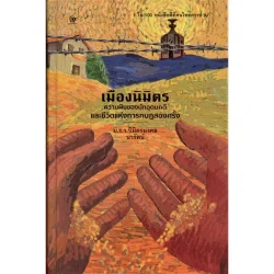 เมืองนิมิตร ความฝันของนักอุดมคติและชีวิตแห่งการกบฎสองครั้ง (ปกแข็ง) (ศรีปัญญา)