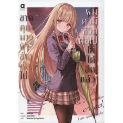 ขาดคุณนางฟ้าข้างห้องไป ผมคงมีชีวิตต่อไปไม่ได้อีกแล้ว เล่ม 1