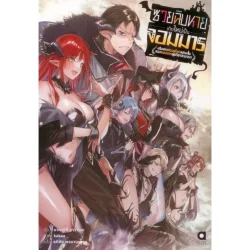 ซวยฉิบหายเกิดใหม่เป็นจอมมาร เล่ม 1