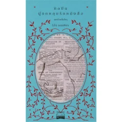 ศิลปินผู้ตกหลุมรักหนังสือ