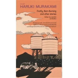 หิ่งห้อย โรงนามอดไหม้ และเรื่องอื่นๆ Firefly, Barn Burning and other stories (Murakami)