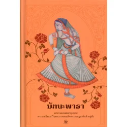 มัทนะพาธา ตำนานแห่งดอกกุหลาบ พระราชนิพนธ์ ในพระบาทสมเด็จพระมงกุฏเกล้าเจ้าอยู่หัวรัชกาลที่ 6 (ปกแข็ง) (ศรีปัญญา)