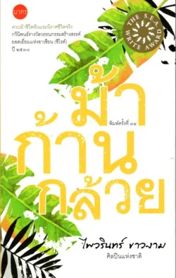 ม้าก้านกล้วย กวีนิพนธ์ ปกอ่อน (ซีไรต์ ปี 2538)