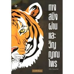 ทางสมิงผ่าน และ วิญญาณไพร (ศรีปัญญา)