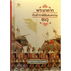 พระยาตากกับตำราพิชัยสงครามซุนวู (ปกแข็ง) (ศรีปัญญา)