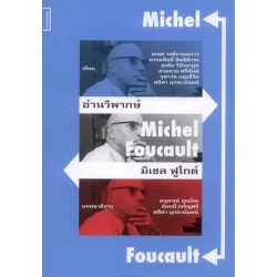 อ่านวิพากษ์ มิเชล ฟูโกต์ : Michel Foucault