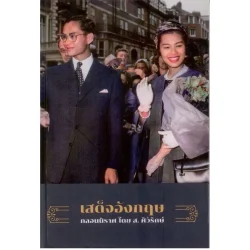 เสด็จอังกฤษ โดย ส. ศิวรักษ์ (ปกแข็ง) (ศรีปัญญา)