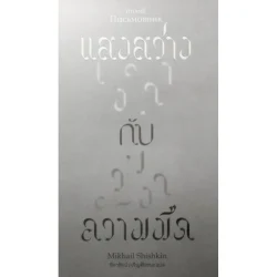 แสงสว่าง กับ ความมืด (Письмовник)