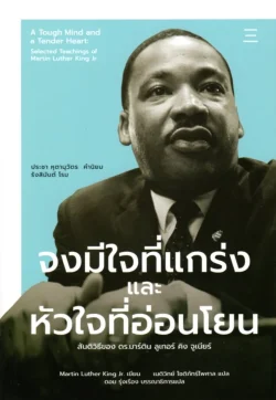 จงมีใจที่แกร่งและหัวใจที่อ่อนโยน
