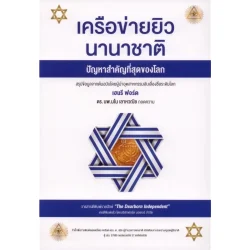 เครือข่ายยิวนานาชาติ ปัญหาสำคัญที่สุดของโลก The International Jew
