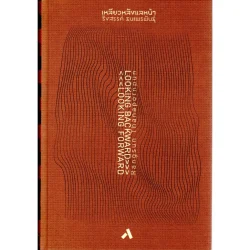 เหลียวหลังแลหน้า Looking backward Looking Forward