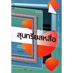 สุนทรียสหสื่อ (ปกอ่อน)