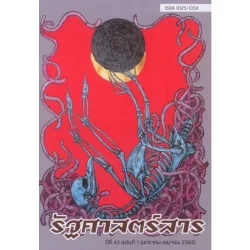 วารสารรัฐศาสตร์สาร ปีที่ 43 ฉบับที่ 1 (มกราคม-เมษายน 2565)