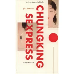 จุงกิง เซ็กซ์เพรส : อนุสรณ์ ติปยานนท์ (ปกอ่อน)