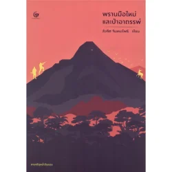พรานมือใหม่และป่าอาถรรพ์ (ศรีปัญญา)