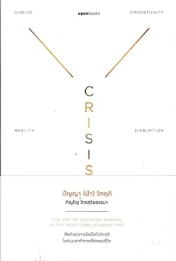 CRISIS WISDOM | ปัญญา {ฝ่า} วิกฤติ (ปกอ่อน)