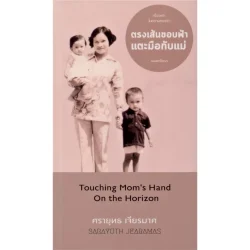 ตรงเส้นขอบฟ้าแตะมือกับแม่