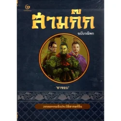 สามก๊ก ฉบับวณิพก วรรณกรรมอิงประวัติศาสตร์จีน (ศรีปัญญา)