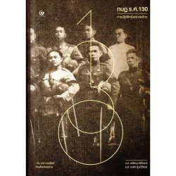 กบฏ ร.ศ. 130 การปฏิวัติครั้งแรกของไทย (ปกแข็ง) (ศรีปัญญา)