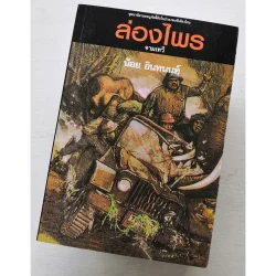 ล่องไพร 4 ตอนจามเทวี | "น้อย อินทนนท์"