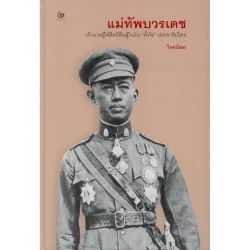 แม่ทัพบวรเดช (ปกแข็ง-สันโค้ง)