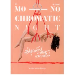 Monochromatic Night สีสุดท้ายของกลางคืน