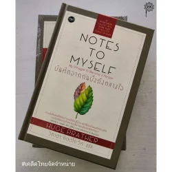 บันทึกจากก้นบึ้งถึงกลางใจ (NO TES TO MYSELF) [สภาพมีรอยที่หน้าปก]