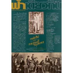 วารสารฟ้าเดียวกัน ปีที่ 20 ฉบับที่ 1 มกราคม – มิถุนายน 2565