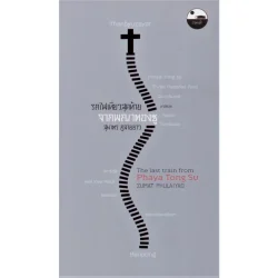 รถไฟเที่ยวสุดท้ายจากพญาตองซู