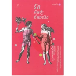 รักศิลปะที่แท้จริง (พิมพ์ครั้งที่ 5 ) **รับตามสภาพมีรูปให้พิจารณาก่อนสั่งซื้อ**