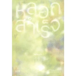 หลอกสำเร็จ (Una Burla Riuscita)