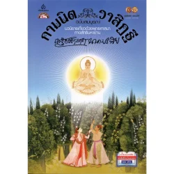 กามนิต วาสิฏฐี ฉบับสมบูรณ์ (เสฐียรโกเศศ นาคะประทีป)