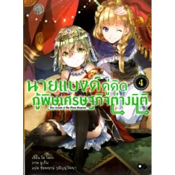 นายแบงค์คู่คิด กู้พิษเศรษฐกิจต่างมิติ เล่ม 4