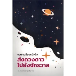 ชวนคุณครูเขียนหนังสือส่งดวงดาวไปยังจักรวาล