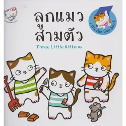 ลูกแมวสามตัว (หนังสือการ์ตูนเด็ก)