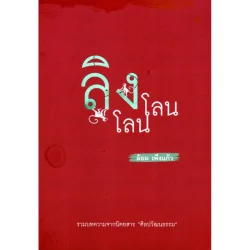 ลิงโลน โลน (ปกอ่อน) รวมบทความจากนิตยสาร "ศิลปวัฒนธรรม"