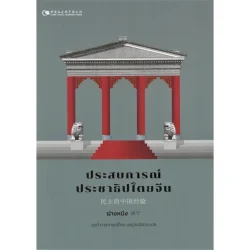 ประสบการณ์ประชาธิปไตยจีน