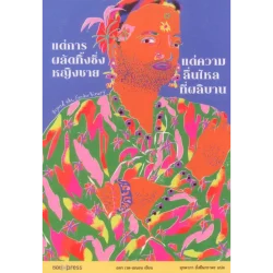 แด่การผลัดทิ้งซึ่งหญิงชาย แด่ความลื่นไหลที่ผลิบาน