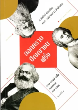 ลอกคราบปัญญาชนฝรั่ง (ฌาง-ฌาคส์ รุสโซ,ตอลสตอย,คาล มากซ์) (ส.ศิวรักษ์)